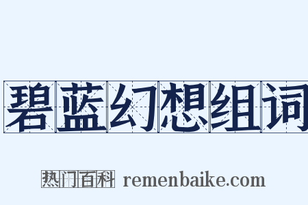 碧蓝幻想组词是什么意思的图片